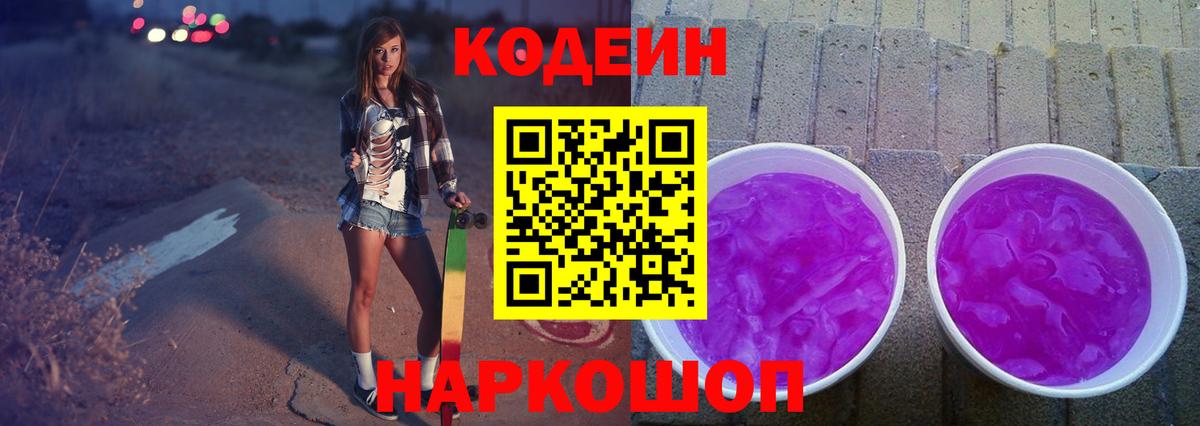 Кодеин напиток Lean (лин)  Codein Purple Drank  Кумертау  Вход с VPN 